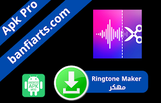 تحميل برنامج Ringtone Maker مهكر اخر اصدار 2022 للاندرويد نسخة مدفوعة محرر الموسيقى مهكر بدون اعلانات برابط مباشر من ميديا فاير