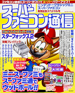 スーパーファミコン通信 ニンテンドークラシックミニ スーパーファミコン発売記念スペシャル号 (カドカワゲームムック)