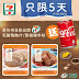 7-Eleven: 花雕鴨胸片/黑椒豬手粒 送可樂 至1月15日