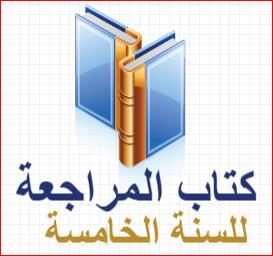 دروس رياضيات السنة الخامسة,دروس السنة الرابعة,السنة الرابعة,للسنة الخامسة ابتدائي,التعليم الابتدائي السنة الخامسة,شاهدقوانين حساب الحجوم,في مادة اللغة العربية,جـدول وحـدات قيـاس الحجـوم