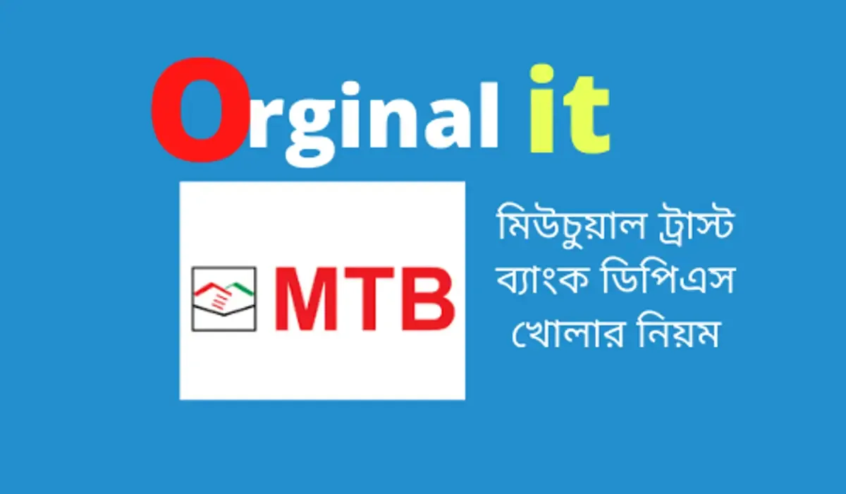 মিউচুয়াল ট্রাস্ট ব্যাংক ডিপিএস খোলার নিয়ম