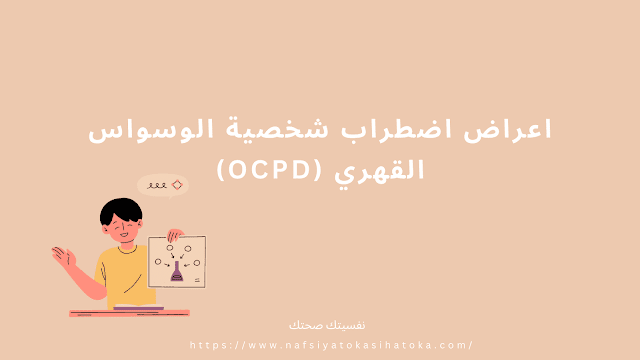 اعراض اضطراب شخصية الوسواس القهري (OCPD)