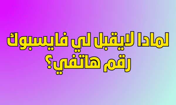 أفضل طريقة لتسجيل دخول حساب ثاني فيس بوك بخطوات سهلة