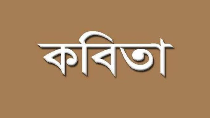 পর্ব -৩    ।। কবিতার রূপ, ছন্দ ও রীতি ।।    উপস্থাপন - দেবাশীষ ভট্টাচার্য্য