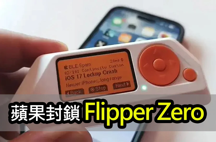 iOS 17.2更新保護您的iPhone不受Flipper Zero攻擊威脅