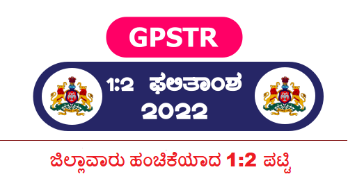 GPSTR 1:2 Documents Verification List 2022 | All Districts | PDF List