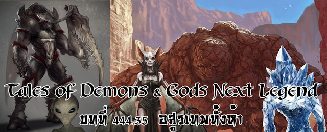  Tales of Demons & Gods Next Legend บทที่ 444.35 อสูรเทพทั้งห้า