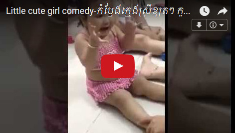 Little cute girl comedy -កំប្លែងក្មេងស្រីខ្យូតៗ កូនតូចកំពុងតែកំប្លែង ទៅសើចដាក់គ្នា :D