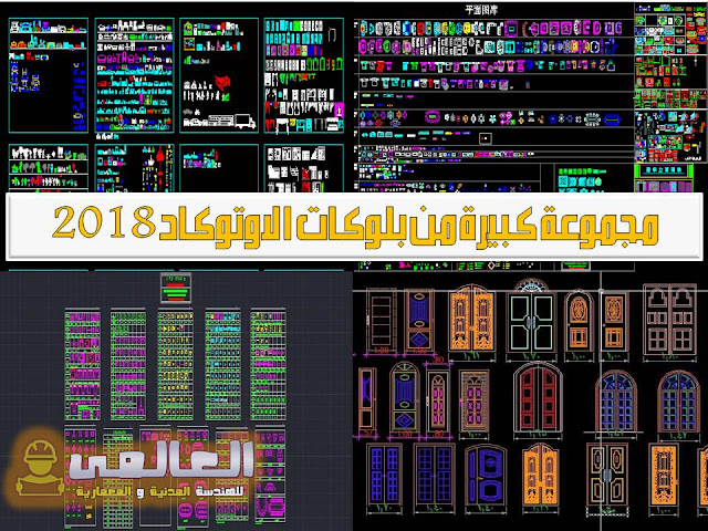 تحميل مجموعة كبيرة من بلوكات الاوتوكاد 2018