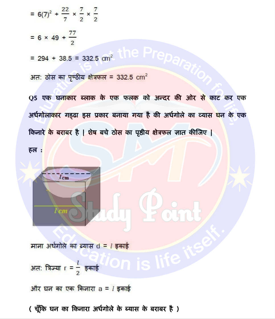 Bihar Board NCERT Math Solutio'n of Surface Area and Volume | Class 10th Math Exercise 13.1 | पृष्ठीय क्षेत्रफल एवं आयतन सभी प्रश्नों के उत्तर | प्रश्नावली 13.1 | SM Study Point