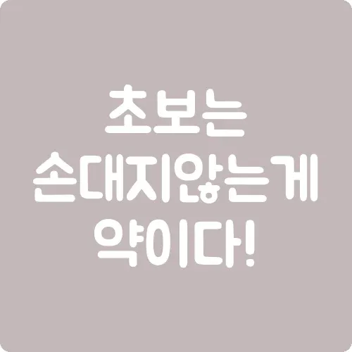 초보는 손대지 않는 게 약이다