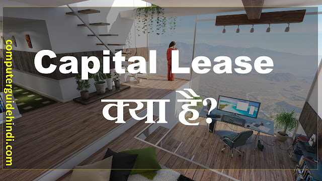 Capital Lease क्या है?