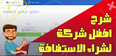 شرح موقع bluehost أفضل موقع لشراء الاستضافة 