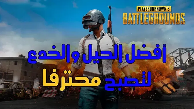 أفضل الخدع والأسرار لتصبح محترف في لعبة ببجي PUBG