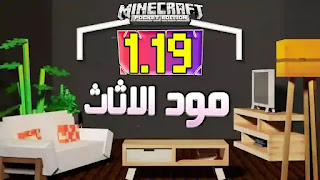 تحميل مود الاثاث في ماين كرافت الجوال الاصدار الجديد 1.19 mod