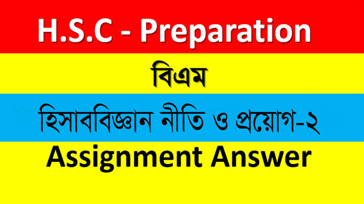 HSC BM Accounting Science Policy and Application-2 Assignment Answer  | এইচএসসি বিএম হিসাব বিজ্ঞান নীতি ও প্রয়োগ-২ অ্যাসাইনমেন্ট উত্তর