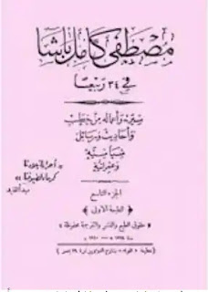 تحميل وقراءة كتاب مصطفى كامل باشا فى 34 ربيعاً - سيرته وأعماله من خطب وأحاديث ورسائل