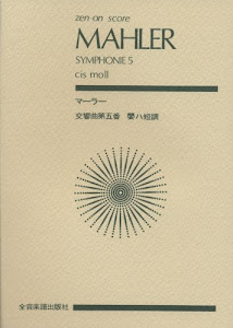 スコア マーラー 交響曲第5番 嬰ハ短調 (Zen‐on score)