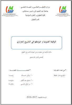 مذكرة ماستر: الوظيفة العمومية وضوابطها في التشريع الجزائري PDF