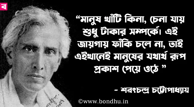 sarat chandra chattopadhyay ukti