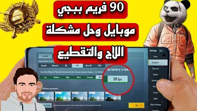 90 فريم ببجي موبايل وأخيراً تشغيل ببجي موبايل 90 فريم بعد التحديث الجديد PUBG MOBILE 90 FPS