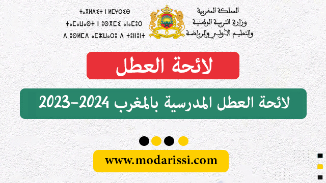 لائحة العطل 2023/2024 وفق وزارة التربية الوطنية المغربية