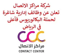 تعلن شركة مراكز الاتصال, عن توفر وظائف إدارية شاغرة لحملة البكالوريوس فأعلى, للعمل لديها في الرياض. وذلك للوظائف التالية: 1- رئيس وحدة مالية, حسابات قبض وتقارير  (Finance Unit Head – Account Receivable & Reporting): - المؤهل العلمي: بكالوريوس في المالية، المحاسبة أو في مجال ذي صلة. - الخبرة: خمس سنوات على الأقل من العمل في المالية, المحاسبة. - أن يجيد اللغة الإنجليزية كتابة ومحادثة. - أن يجيد مهارات الحاسب الآلي والأوفيس. للتـقـدم إلى الوظـيـفـة اضـغـط عـلـى الـرابـط هـنـا. 2- مساعد رئيس عمليات  (Associate Director of Operations): - المؤهل العلمي: بكالوريوس فأعلى في إدارة الأعمال أو في مجال ذي صلة. - الخبرة: سبع سنوات على الأقل من العمل في مراكز الاتصال, وسنتين من القدرات الإدارية المتوسطة في مركز الاتصال. - أن يجيد اللغة الإنجليزية كتابة ومحادثة. - أن يجيد مهارات الحاسب الآلي والأوفيس. للتـقـدم إلى الوظـيـفـة اضـغـط عـلـى الـرابـط هـنـا.       صفحتنا على لينكدين  اشترك الآن  قناتنا في تيليجرامصفحتنا في تويترصفحتنا في فيسبوك    أنشئ سيرتك الذاتية  شاهد أيضاً: وظائف شاغرة للعمل عن بعد في السعودية   وظائف أرامكو  وظائف الرياض   وظائف جدة    وظائف الدمام      وظائف شركات    وظائف إدارية   وظائف هندسية  لمشاهدة المزيد من الوظائف قم بالعودة إلى الصفحة الرئيسية قم أيضاً بالاطّلاع على المزيد من الوظائف مهندسين وتقنيين  محاسبة وإدارة أعمال وتسويق  التعليم والبرامج التعليمية  كافة التخصصات الطبية  محامون وقضاة ومستشارون قانونيون  مبرمجو كمبيوتر وجرافيك ورسامون  موظفين وإداريين  فنيي حرف وعمال   شاهد أيضاً  وظائف أمازون  وظائف السياحة وظائف وزارة السياحة وزارة السياحة وظائف وظائف رد تاغ اعلان عن وظيفة وظائف طبيب عام مطلوب طبيب عام مطلوب مساح مسؤول مبيعات وظائف اخصائي مختبر مطلوب سباك وظائف رياض اطفال مطلوب محامي اعلان وظائف وظائف مستشفى الملك فيصل صندوق الاستثمارات العامة توظيف وظائف طيران صندوق الاستثمارات العامة وظائف مطلوب محامي لشركة مطلوب طبيب اسنان وظائف التخصصي وظائف مستشفى التخصصي مطلوب مستشار قانوني وظائف صندوق الاستثمارات العامة وظائف هيئة الطيران المدني شلمبرجير توظيف وظائف تسويق هيئة الزكاة والضريبة والجمارك وظائف وظائف اكاديمية مهندس مدني حديث التخرج مطلوب كاشير مطلوب مصمم الطيران المدني توظيف وظائف فني مختبر توظيف 5 مطلوب موظفات حارسات أمن منتدى سنابس للتوظيف وظائف علاج طبيعي البنك السعودي للاستثمار وظائف مطلوب عاملات تغليف في المنزل مطلوب بنات للعمل في مصنع البحث عن عمل في مصانع مطلوب عاملات تغليف مسوقات من المنزل براتب ثابت مطلوب سباك مطلوب عارض أزياء رجالي 2020 وظيفة من المنزل براتب شهري فرصة عمل من المنزل مطلوب نجارين مطلوب مدخل بيانات من المنزل وظائف تعبئة وتغليف للنساء من المنزل مطلوب مترجم مبتدئ وظائف من المنزل مطلوب كاتب محتوى مطلوب موظفة استقبال مطلوب عامل في محل وظيفة من المنزل براتب 7500 مطلوب طبيب بيطري وظائف من البيت