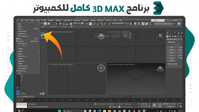 برنامج 3D Max للكمبيوتر عربي كامل مجانا