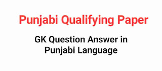 GK Question Answer in Punjabi Language