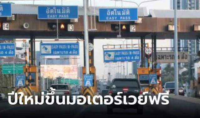 ปีใหม่ 2567 ทางด่วนฟรี