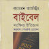 দ্য বাইবেল - ক্যারেন আর্মস্ট্রং অনুবাদ শওকত হোসেন