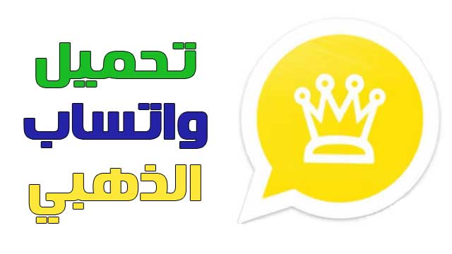 تحميل اخر تحديث واتساب الذهبي تنزيل الواتس الذهبي 2023 واتساب بلس ضد الحظر 21.00 WHATSAPP GOLD - ابو عرب