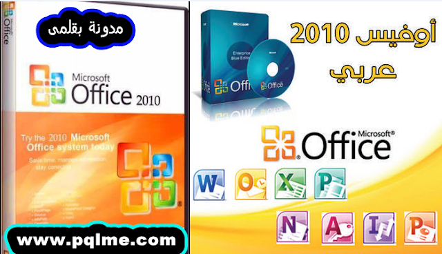 تنزيل Microsoft Office 2010 عربى لا يحتاج تفعيل