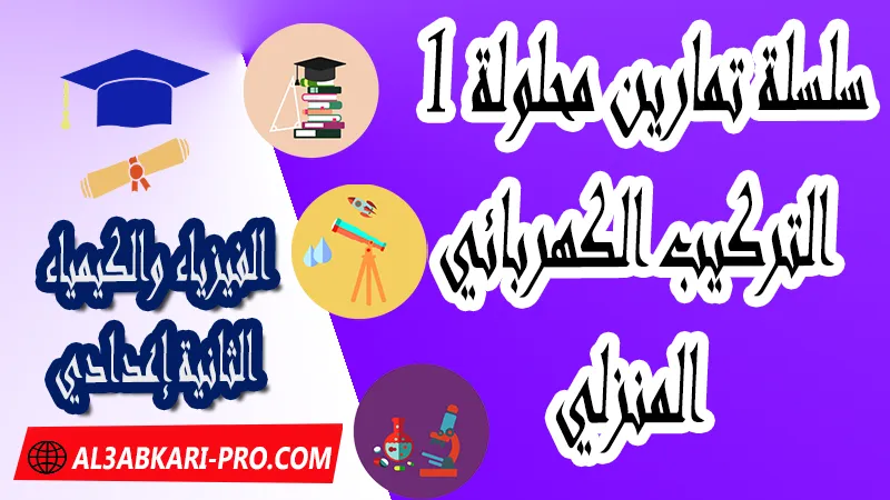 تمارين وحلول لدرس التركيب الكهربائي المنزلي للسنة الثانية اعدادي , تمارين مع التصحيح لدرس التركيب الكهربائي المنزلي للسنة الثانية اعدادي , تمارين وحلول لدرس التركيب الكهربائي المنزلي للسنة الثانية اعدادي , تمارين وحلول و ملخص درس التركيب الكهربائي المنزلي للسنة الثانية اعدادي , التركيب الكهربائي المنزلي ملخص الدرس , التركيب الكهربائي المنزلي, الفيزياء والكيمياء الثانية إعدادي , ملخص و تمارين وحلول درس التركيب الكهربائي المنزلي للسنة الثانية اعدادي , تمارين وحلول و ملخص درس التركيب الكهربائي المنزلي للسنة الثانية اعدادي ,  pdf, مادة الفيزياء والكيمياء , الفيزياء والكيمياء الثانية إعدادي , فروض الدورة الأولى مادة الفيزياء والكيمياء , فروض الدورة الثانية مادة الفيزياء والكيمياء , جميع دروس الفيزياء والكيمياء للسنة الثانية اعدادي , دروس وتمارين وفروض مادة الفيزياء والكيمياء السنة الثانية الثانوي الاعدادي , ملخصات دروس مادة الفيزياء والكيمياء السنة الثانية الثانوي الاعدادي , تمارين وحلول في الفيزياء والكيمياء للسنة الثانية إعدادي pdf , كافة دروس الفيزياء والكيمياء الثانية اعدادي للدورة الأولى و الدورة الثانية , دروس الفيزياء والكيمياء للسنة الثانية إعدادي , ملخصات دروس الثانية اعدادي PDF Word , مادة الفيزياء والكيمياء مستوى الثانية إعدادي , مادة الفيزياء والكيمياء بالتعليم الثانوي الاعدادي