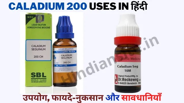Caladium 200 Uses in Hindi