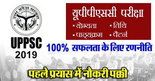 UPPSC-2019 परीक्षा में 100% सफलता की रणनीति