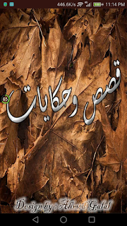 تحميل تطبيق قصص و حكايات ممتعة v2.6 (AdFree) Apk