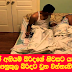 සැමියාගේ අනියම් බිරිදගේ නිවසට යෑම නිසා නිත්‍යනුකුල බිරිදට වුන වින්නැහිය