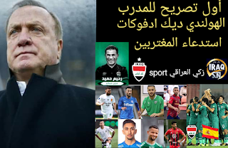 أول تصريح لمدرب المنتخب العراقي الجديد الهولندي ديك ادفوكات