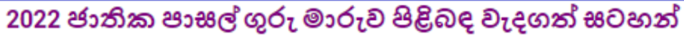 National School Teacher Transfer 2022 - Details in Sinhala