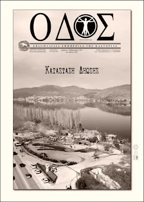 ΟΔΟΣ: εφημερίδα της Καστοριάς | Κατάσταση δήωσης