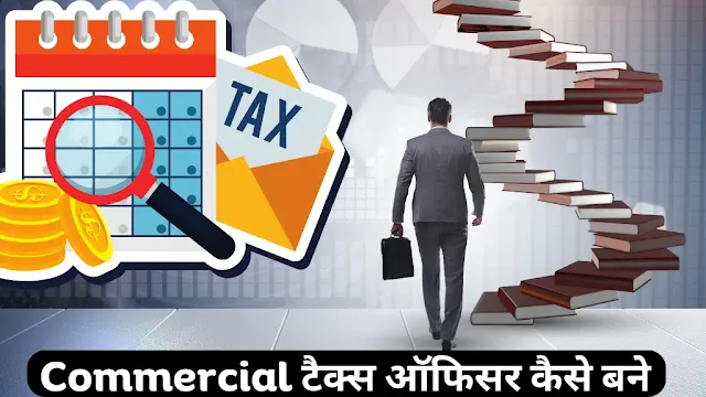 कॉमर्शियल टैक्स ऑफिसर कैसे बने, How to become commercial tax officer