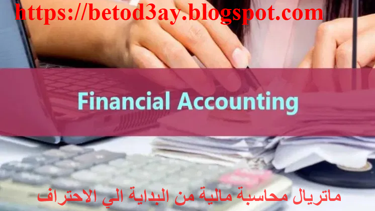 ماتريال محاسبة مالية من البداية الي الاحتراف    Financial accounting material from the beginning to professionalism