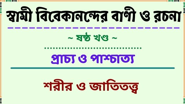 শরীর ও জাতিতত্ত্ব