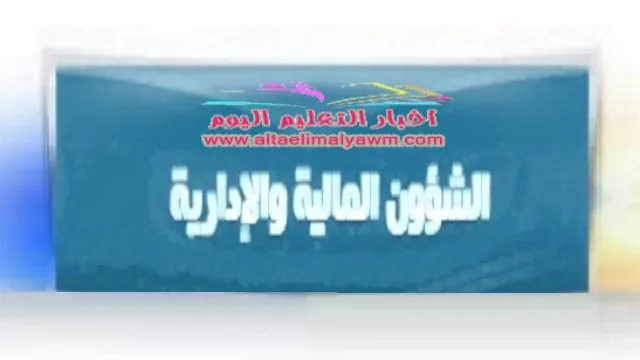 هل نظام العمل جزء من الوقت  ..  لا ينطبق على المعلم ؟