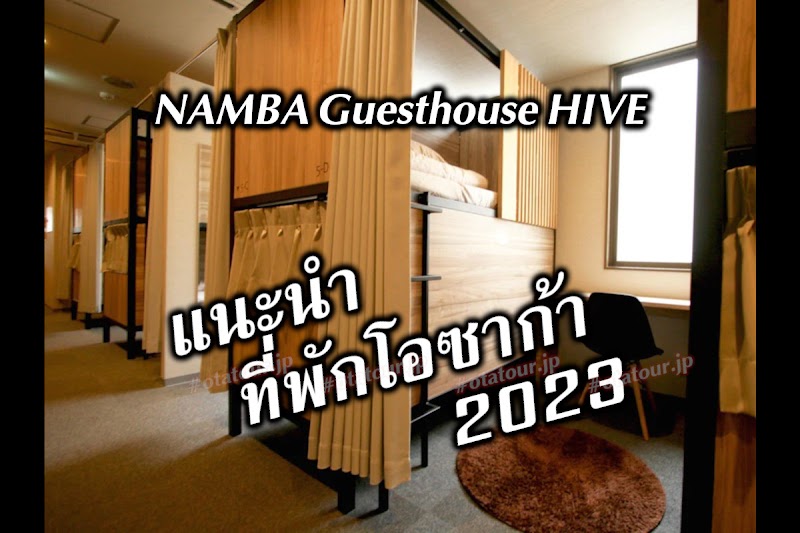 [แนะนำ] ที่พักโอซาก้า Namba Guesthouse HIVE [2023]