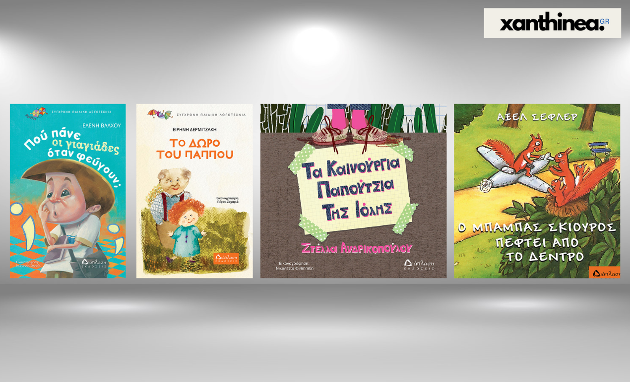 4 παιδικά βιβλία που πρέπει να πάρεις φέτος το καλοκαίρι