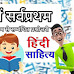 Hindi Sahitya Mein Sarvpratham : हिंदी में सर्वप्रथम से सम्बंधित प्रश्नोत्तरी