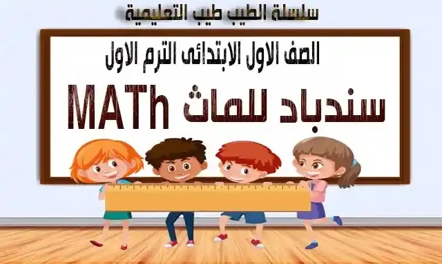 كتاب سندباد للماث MaTh الصف الاول الابتدائي الترم الاول 2021