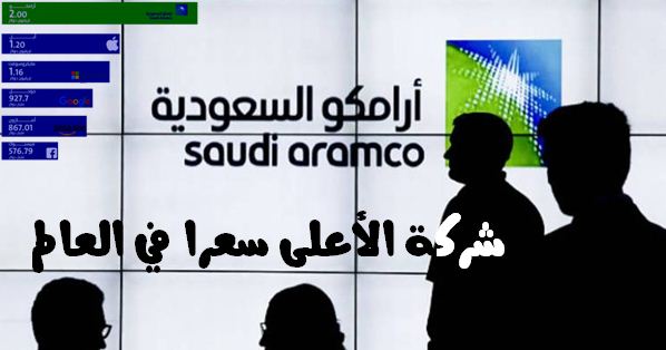 Aramco ,Saudi Aramco, شركة الأعلى سعرا في العالم